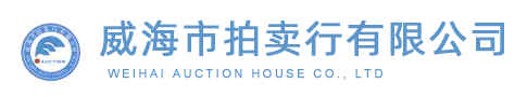 威海市拍賣(mài)行有限公司